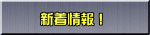 　 新着情報！
