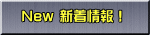 　New 新着情報！
