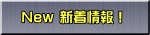 　New 新着情報！