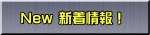 　New 新着情報！