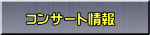 コンサート情報