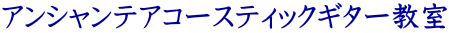 アンシャンテアコースティックギター教室