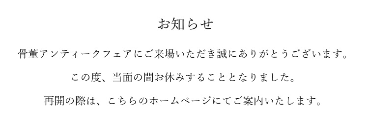 第37回さいたまスーパーアリーナ骨董アンティークフェア