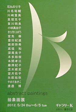 Abstract paintings ���ۉ�W ���ē��͂���