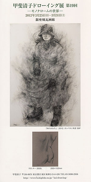第19回甲斐清子ドローイング展 ご案内状