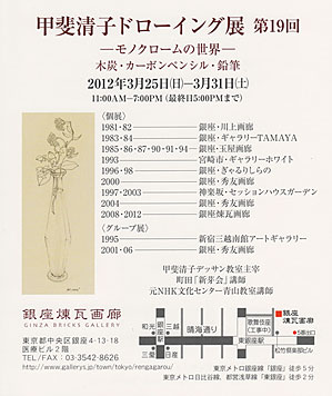 第19回甲斐清子ドローイング展 ご案内状経歴・地図