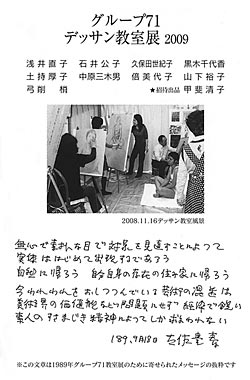 グループ71・デッサン教室展2009ご案内はがき1