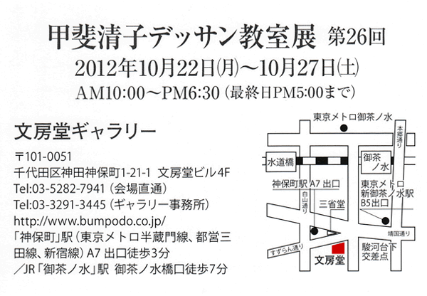 甲斐清子デッサン教室展 第26回 ご案内状宛名面