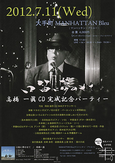 高橋一眞・口笛CD完成記念ライブパーティ・リーフレット