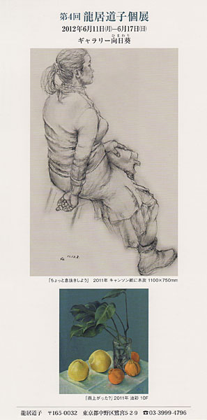 第4回 龍居道子個展 ご案内状