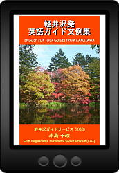English for Tour Guides from Karuizawa