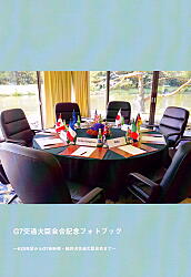 『G7交通大臣会合記念フォトブック』