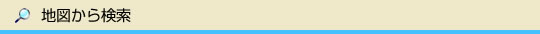 地図から検索