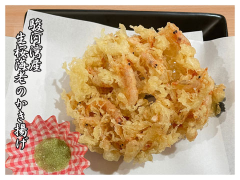 蕎仙　駿河湾産生桜海老のかき揚
