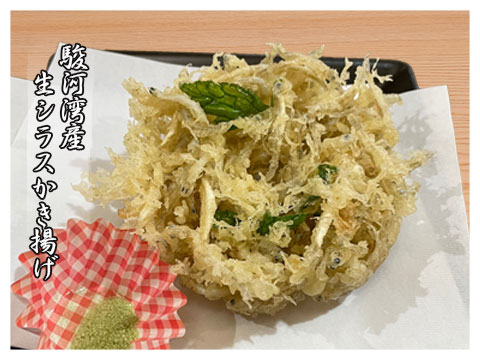 蕎仙　駿河湾産生桜海老とシラスのかき揚げ