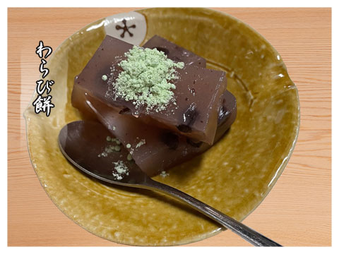 蕎仙　わらび餅