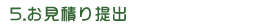 5.お見積り提出