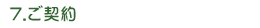7.ご契約