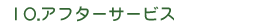 10.アフターサービス