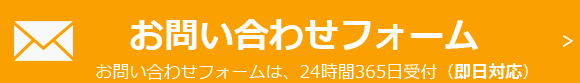 お問い合わせフォーム