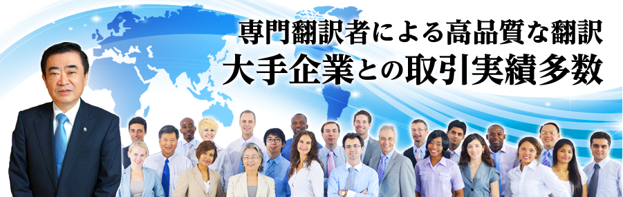 専門翻訳者による高品質な翻訳