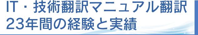 IT・技術翻訳マニュアル翻訳23年間の経験と実績