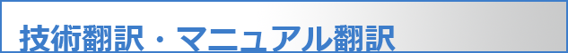 技術翻訳・マニュアル翻訳