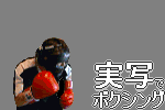 ボクシングのゲーム、実写でボクシングのバナー（3）