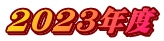 2023�N�x