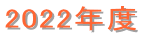 2022�N�x