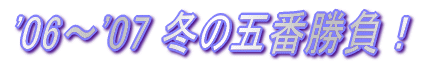 '06`'07 ~̌ܔԏI