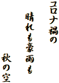 コロナ禍の

　晴れも豪雨も

　 　  　秋の空