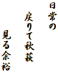 日常の

　戻りて秋萩

　　 見る余裕