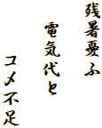 残暑憂ふ

　電気代と

　　 コメ不足