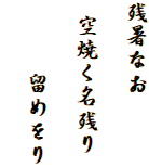 残暑なお

 空焼く名残り

　　　留めをり
