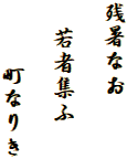 残暑なお

  若者集ふ

　　 町なりき