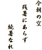 今朝の空
　
 残暑にあらず

　　　 続暑なれ
