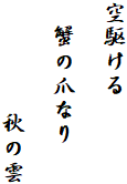 空駆ける

　蟹の爪なり

　　　　 秋の雲