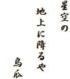 星空の

 地上に降るや

　　　  　烏瓜
