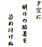 夕空に

 明日の酷暑を

　　染め付けぬ
