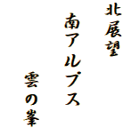 北展望

 南アルプス

　　　 雲の峯
