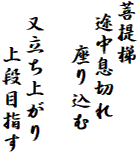 菩提梯
 途中息切れ
　　座り込む

 又立ち上がり
　　上段目指す