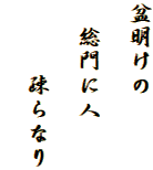 盆明けの

　総門に人

　　　疎らなり
