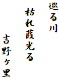 巡る川

 枯れ葭光る

　　　吉野ヶ里