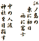 江ノ島の
　東に初日
　　西に富士

 中の人波
 神社を目指す