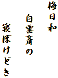 梅日和

  白雲斎の

　　寝ぼけどき
