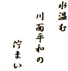 水温む

　川面平和の

　　 　佇まい
