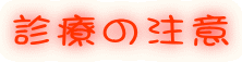 診療の注意