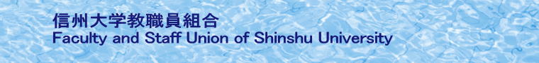 信州大学教職員組合 Faculty and Staff Union of Shinshu University