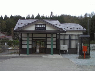 大滝温泉駅